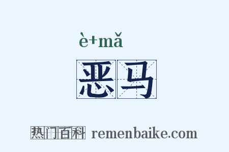 恶马是什么意思的图片